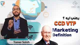 التعريف الشامل للتسويق في خمس دقائق - CCDVTP Marketing