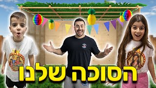 איך בנינו סוכה בחצר הממלכה ?! חג סוכות שמח