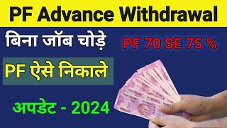 PF Advance Form 31 apply Online Process | How to Apply For Pf Withdrawal | Epf Withdrawal process