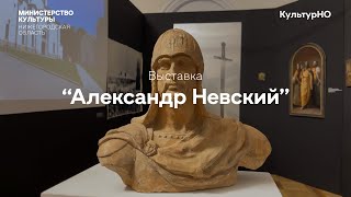 Александр Невский - кураторская экскурсия Ирины Маршевой