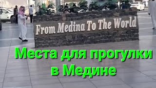 Места для прогулки в Медине