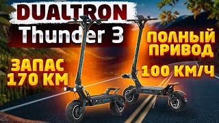 Электросамокат Dualtron Thunder 3 САМЫЙ МОЩНЫЙ и БЫСТРЫЙ 2023