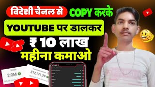 विदेशी Channel से Copy करके YouTube पर डालकर लाखो कमाओ 🤑 || Best YouTube channel idea 2024