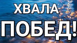 Пророческое Слово- БЛАГОДАРИ! #viral #сила #слава #победа #вера #ответы #чудеса #помазание #мир