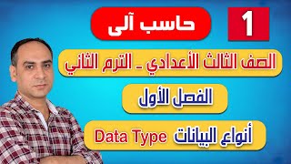 حاسب آلي | الصف الثالث الاعدادي | الترم الثاني 2024 | الفصل الأول | أنواع البيانات Data Type |