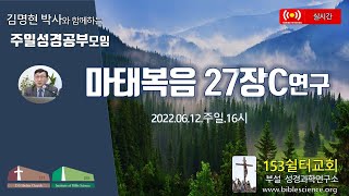 2022년 6월 12일 주일 2부 성경공부모임(마태복음 27장C), 153쉴터교회