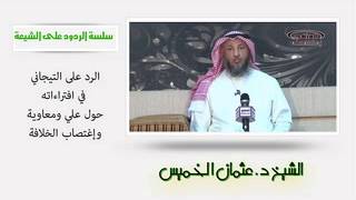 الشيخ عثمان الخميس - الرد على التجياني في افتراءه حول علي ومعاوية