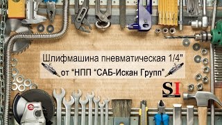 Шлифмашина пневматическая 1/4" мини INTERTOOL