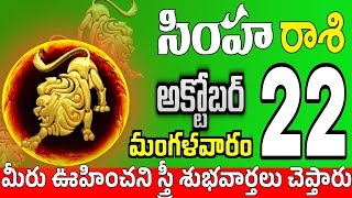 సింహారాశి 22 స్త్రీ తో మనసులో మాట simha rasi october 2024 | simha rasi #Todayrasiphalalu