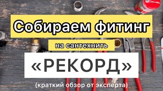 😎 СОБИРАЕМ ФИТИНГ НА НИТЬ «РЕКОРД” 👍#сантехника #video #diy