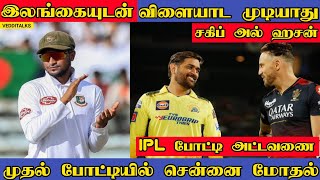 இலங்கை டெஸ்ட் தொடரில் சகிப் இல்லை | IPL 2024 Schedule | CSK vs RCB | SL vs BAN | Shakib al Hasan