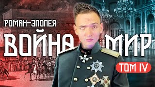 О чем был 4 том романа "Война и мир"? Полный и подробный пересказ