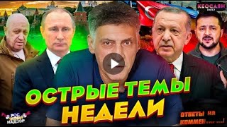 Встреча Путина с ЧВК «Вагнер» | Отношения Турции с РФ | «Красные линии» СВО