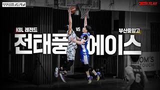 덩크하는 태풍 vs 막으려는 고딩