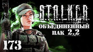 S.T.A.L.K.E.R. ОП2.2 # 173. Наташа Валентайн