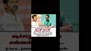 அடிச்சாலும் புடிச்சாலும் அண்ணன், தம்பி தான்.#vijay#seeman