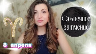 СОЛНЕЧНОЕ ЗАТМЕНИЕ в ОВНЕ🌕Новый путь развития. Все знаки зодиака 🔥Vera Astrolog