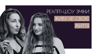 ЖИВУ НЕ СВОЄ ЖИТТЯ . РЕАЛІТІ-ШОУ ЗМІНИ