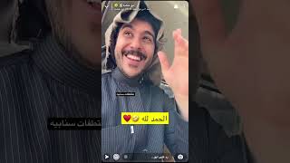 الحمدلله اللي سلمه😂😂