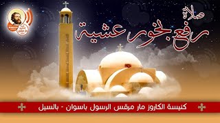 صلاة رفع بخور عشيه من كنيسة الكاروز العظيم مار مرقس بأسوان السبت ٢٠٢٤/٩/١٤ م الموافق ٤ توت ١٧٤١ ش