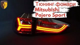 Тюнинг фонари Митсубиси Паджеро Спорт / Tail lights Mitsubishi Pajero Sport Black