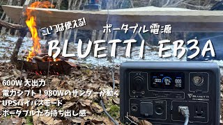 サンダーが動く　工具的な小型ポータブル電源　BLUETTI　EB3A　ポタ電の選び方　リン酸鉄リチウムイオンバッテリー