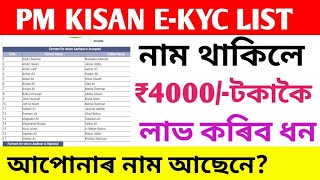 Pm Kisan E-KYC List Published/Pm kisan Aadhar card Accept & Rejected List/How to check name Pm kisan