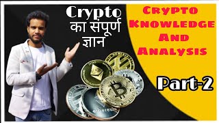 Crypto Knowledge And Analysis | Crypto का संपूर्ण ज्ञान | Part-2 | Crypto Expert