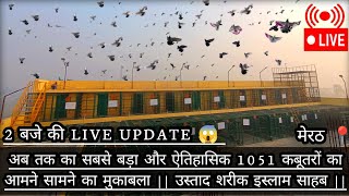 2 बजे की LIVE UPDATE 😱 || ऐतिहासिक 1051 कबूतरों का आमने सामने का मुकाबला || उस्ताद शरीक इस्लाम साहब