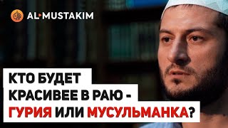 Кто будет красивее - гурия или мусульманка? Мухаммад аль-Урми