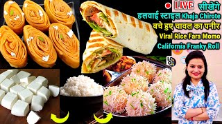 🔴LIVE सीखें हलवाई स्टाइल Chirote Khaja,बचे हुए चावल का पनीर, Viral Rice Fara Momo, Franky Roll |Live