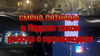 смена пятницы в яндекс такси по Москве на джили атлас про/работаю по промокоду без комиссии сервиса