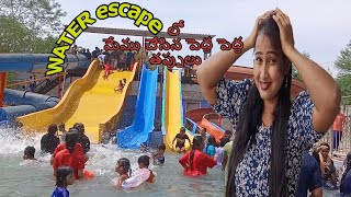 వాటర్ ESCAPE పార్క్ లో మేము చేసిన పెద్ద పెద్ద తప్పులు #WATERESCAPE !! BIG MISTAKES in WATER ESCAPE !