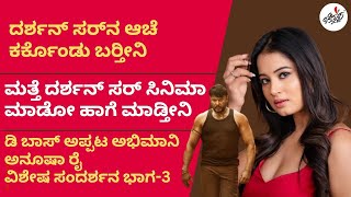 Exclusive Interview with  'Anusha Rai' : ಡಿ ಬಾಸ್ ಅಪ್ಪಟ ಅಭಿಮಾನಿ | BBK11 | Dboss | Darshan