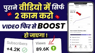 🔥सिर्फ 2 काम पुराना विडियो BOOST 😱 | Views Kaise Badahye | Youtube Par Views Kaise Badahye