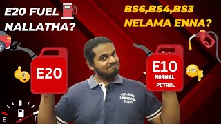 E20 பெட்ரோல்! Good 👍 or Bad 👎| E20 Petrol போடலாமா BS3,BS4,BS6 வண்டில ? |  E20 Fuel in India |