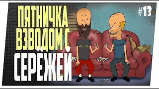 Пятничка взводом с Серёжей #13 ➤ Мир танков.