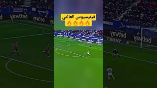 فينيسيوس العالمي⚽🔥🔥🔥#shorts