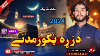 پشتو زبردست کلام| دزړه ټکور مدنی❤| محب الله محبت | New 2024 Pashto Nasheed Naat پشتو نعت