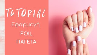 Nail Tutorials: Διακόσμηση νυχιού με Foil Παγέτα (Μέρος 1) CHRISTIAN ARTESIO