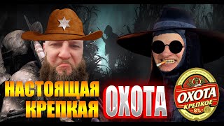 🔴КАК Я СТАЛ ОХОТНИКОМ В HUNT SHOWDOWN стрим в эфире.