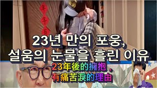 구준엽, 서희원 23년 만의 포옹,  기쁨보다, 설움의 눈물을 흘린 이유