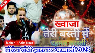 ❤️ ख्वाजा तेरी बस्ती में रहमत बरस्ती।❤️ Azim Naza🥀Doranda Ranchi Qawwali Video 2023🥀 #viral #shorts