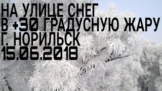 В НОРИЛЬСКЕ В 30 ГРАДУСНУЮ ЖАРУ, НА УЛИЦЕ ЛЕЖИТ СНЕГ.  15.06.2018