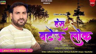 हँस बटेऊ लोक || Hans Bateu Lok || Krishan Sanwariya || Full Hd Haryanvi Rajasthani Mix Bhajan 2023 @