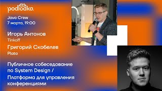 Публичное собеседование по System Design / Платформа для управления конференциями