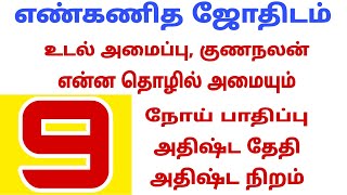 numerology 9 tamil | number numerology in tamil | எண் கணித பலன் | எண் கணித பலன்கள்| numerology tamil