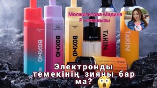 Электронды темекінің зияны бар ма? Вейп/Вайп Темекі