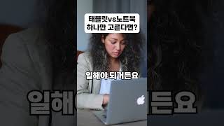 노트북 vs 태블릿 (직장인편)