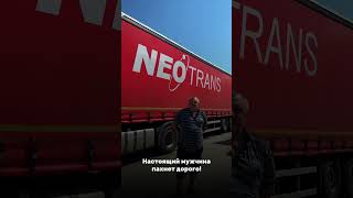 Начнём понедельник с юмора! 😁 Всем хорошей продуктивной недели! #neotrans #неотранс #работаказань